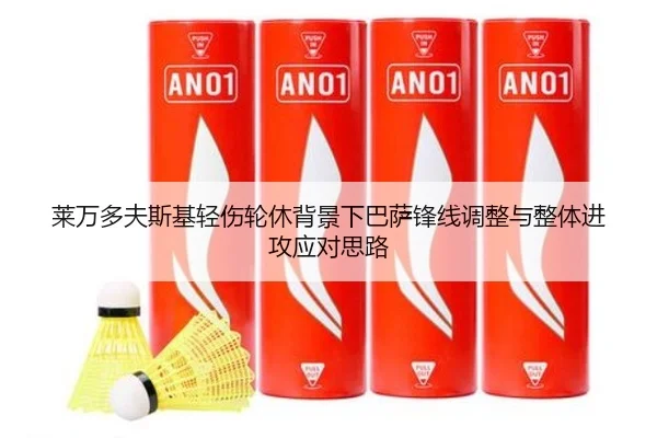 莱万多夫斯基轻伤轮休背景下巴萨锋线调整与整体进攻应对思路