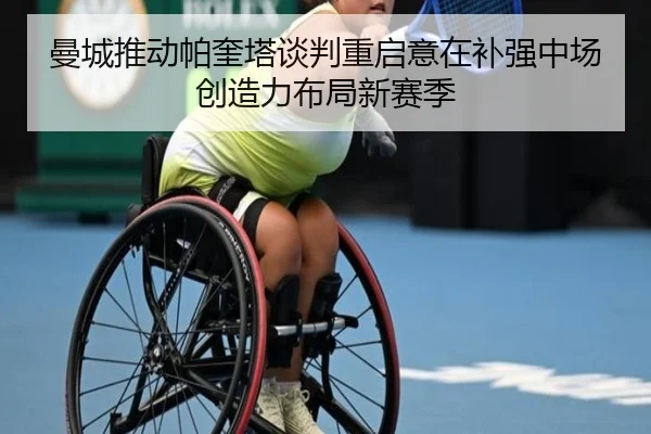 曼城推动帕奎塔谈判重启意在补强中场创造力布局新赛季