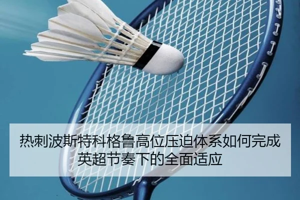 热刺波斯特科格鲁高位压迫体系如何完成英超节奏下的全面适应