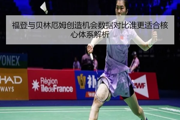 福登与贝林厄姆创造机会数据对比谁更适合核心体系解析